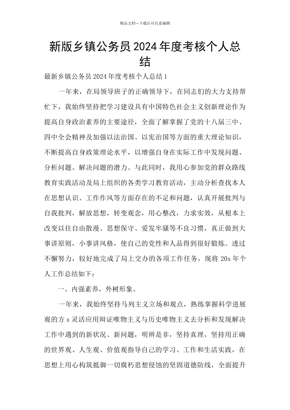 新版乡镇公务员2024年度考核个人总结_第1页