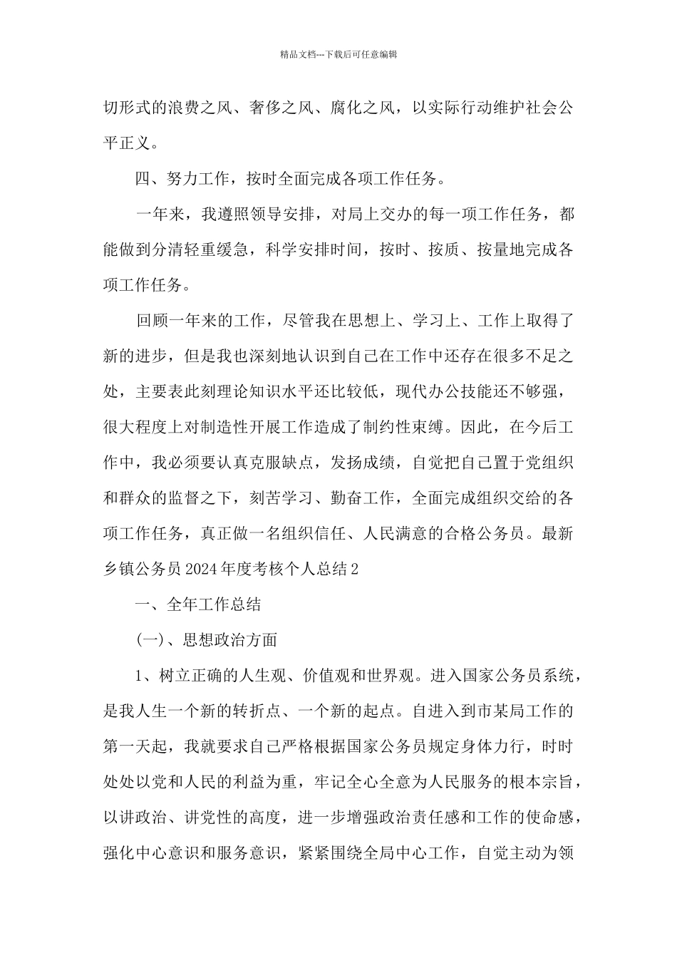新版乡镇公务员2024年度考核个人总结_第3页