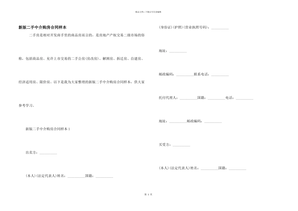 新版二手中介购房合同样本_第1页
