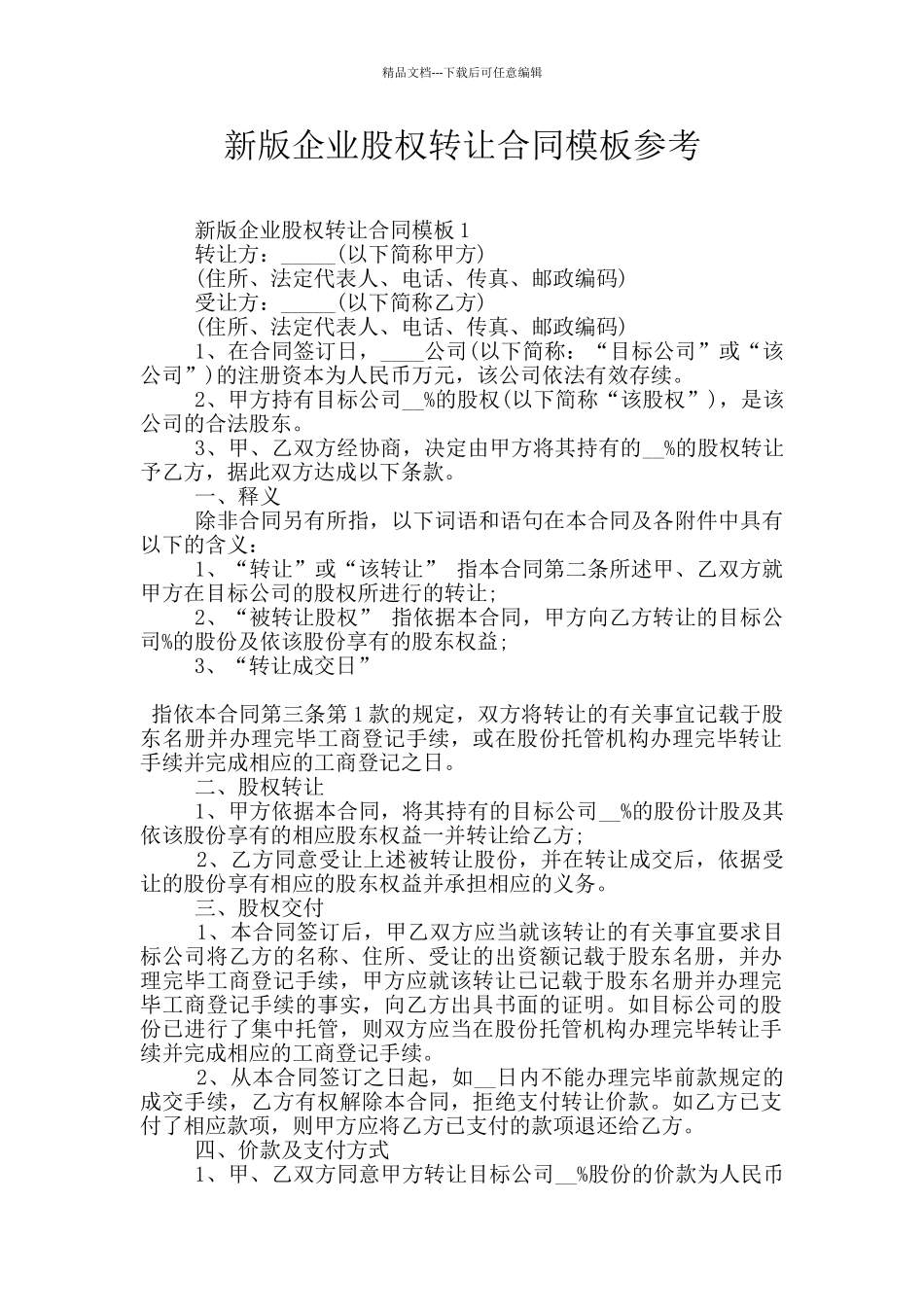 新版企业股权转让合同模板参考_第1页