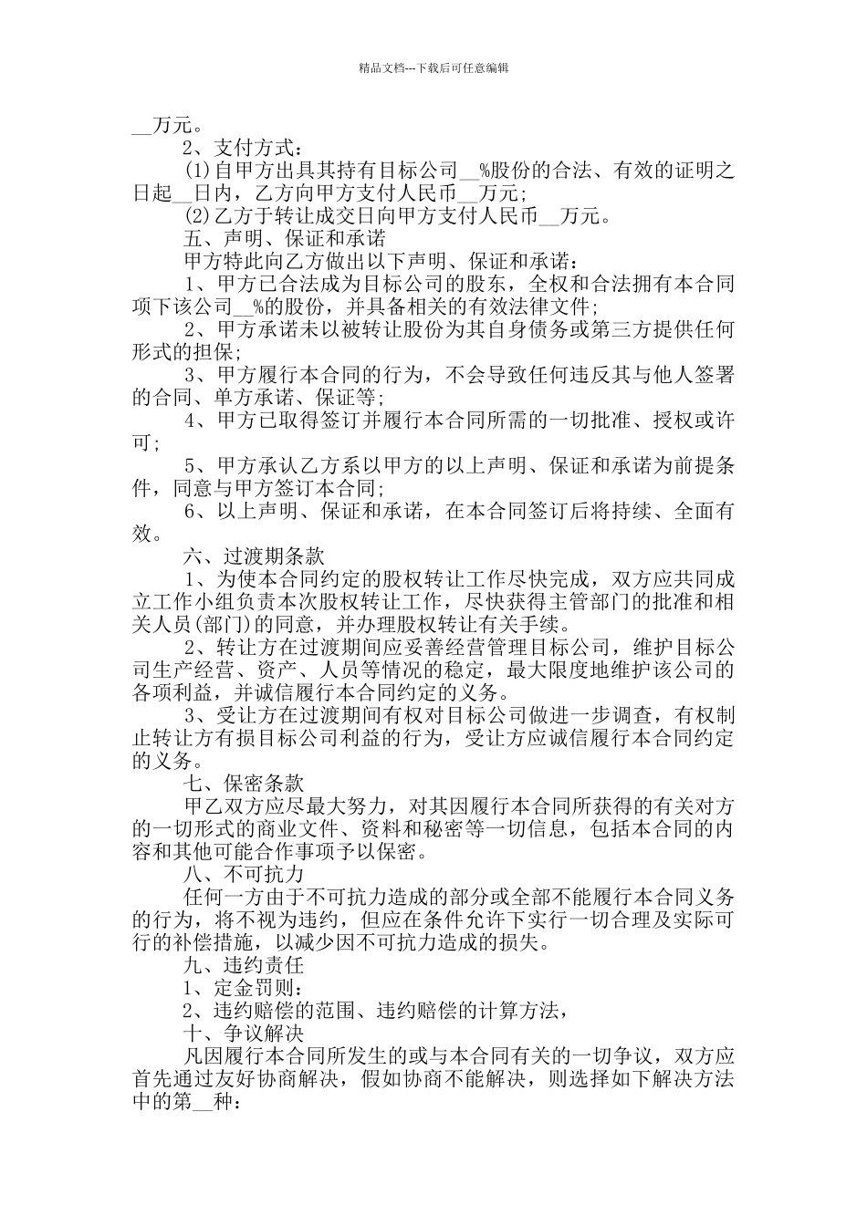 新版企业股权转让合同模板参考_第2页