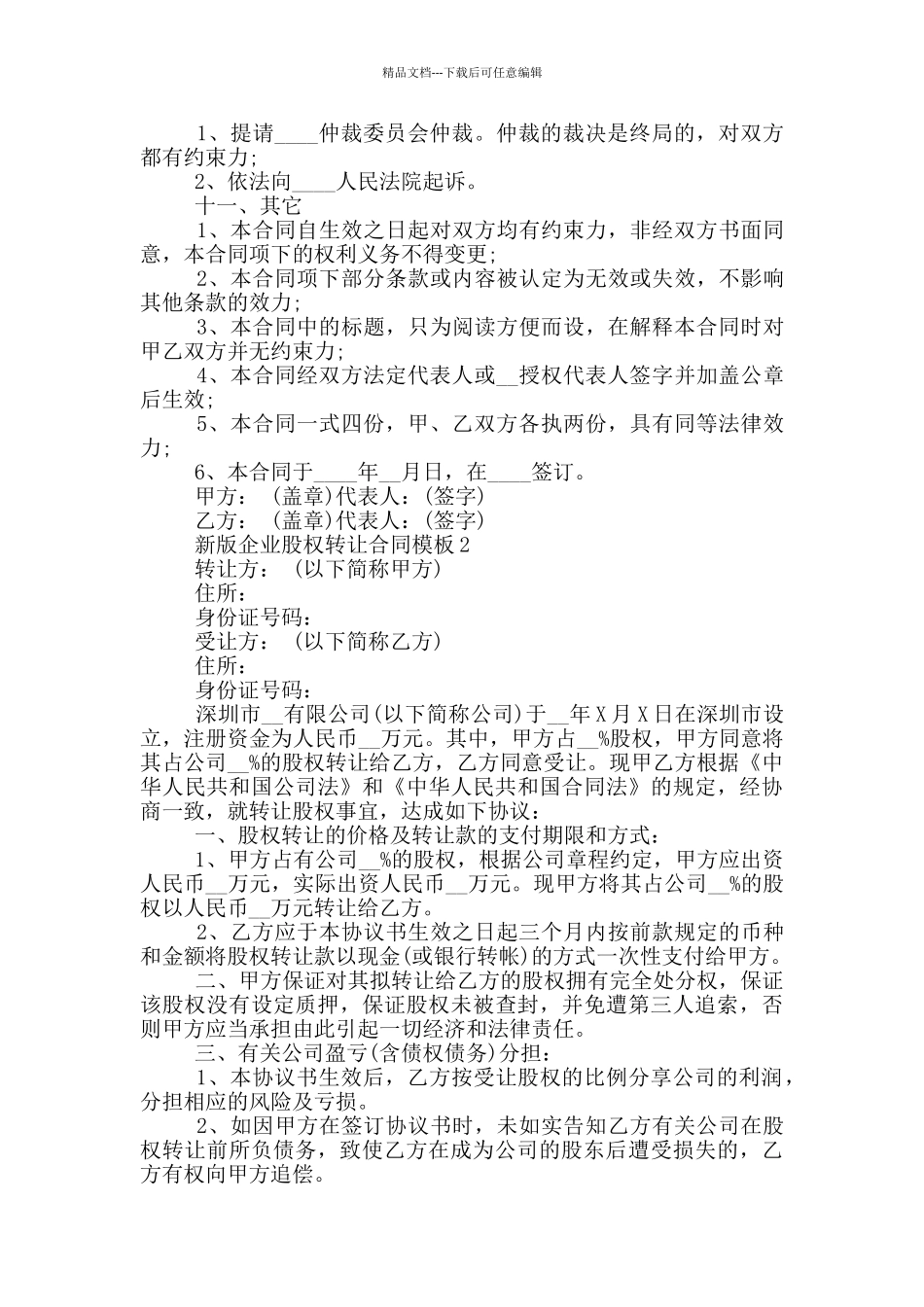 新版企业股权转让合同模板参考_第3页