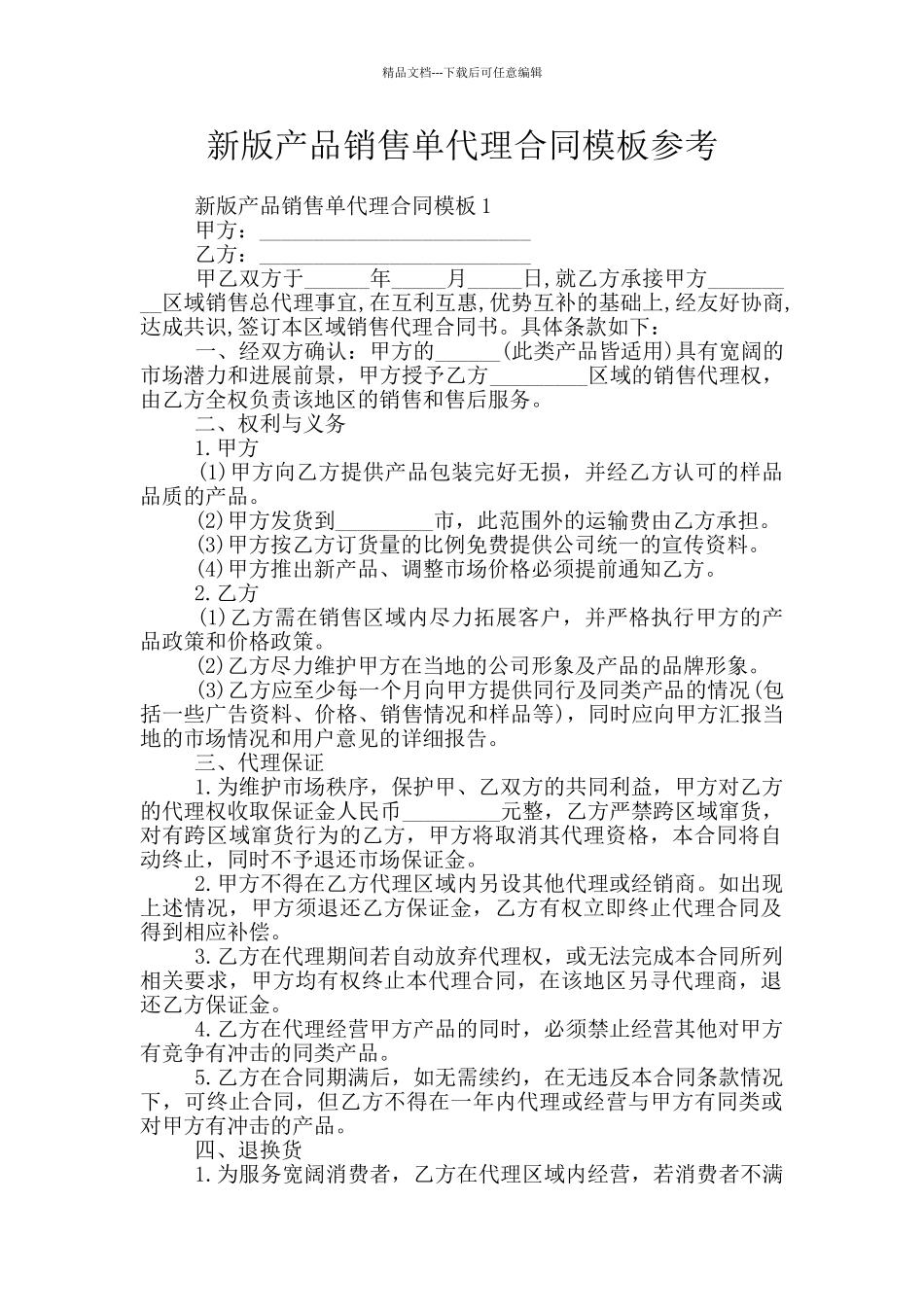 新版产品销售单代理合同模板参考_第1页