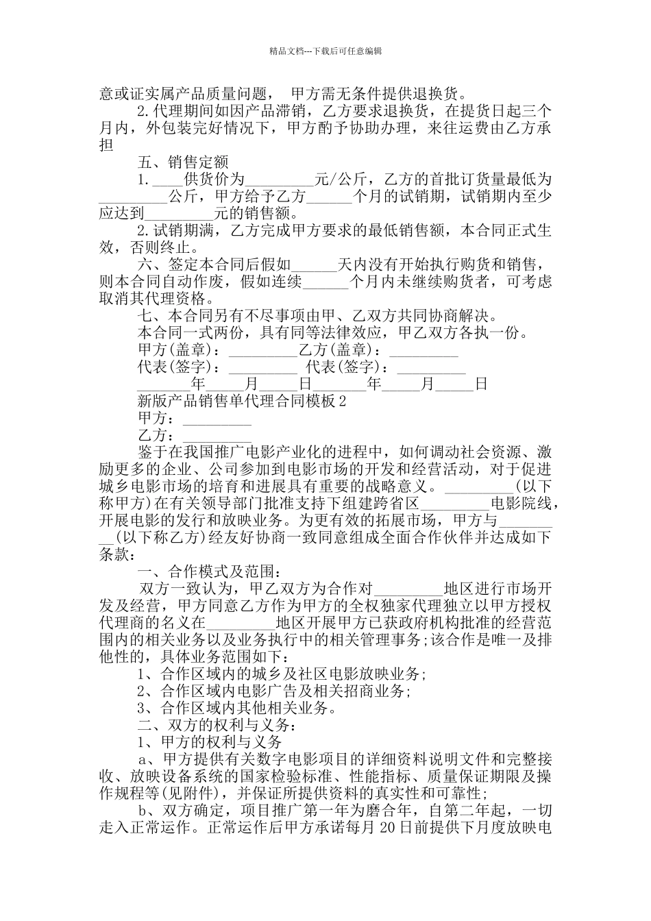 新版产品销售单代理合同模板参考_第2页