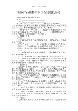 新版产品销售单代理合同模板参考
