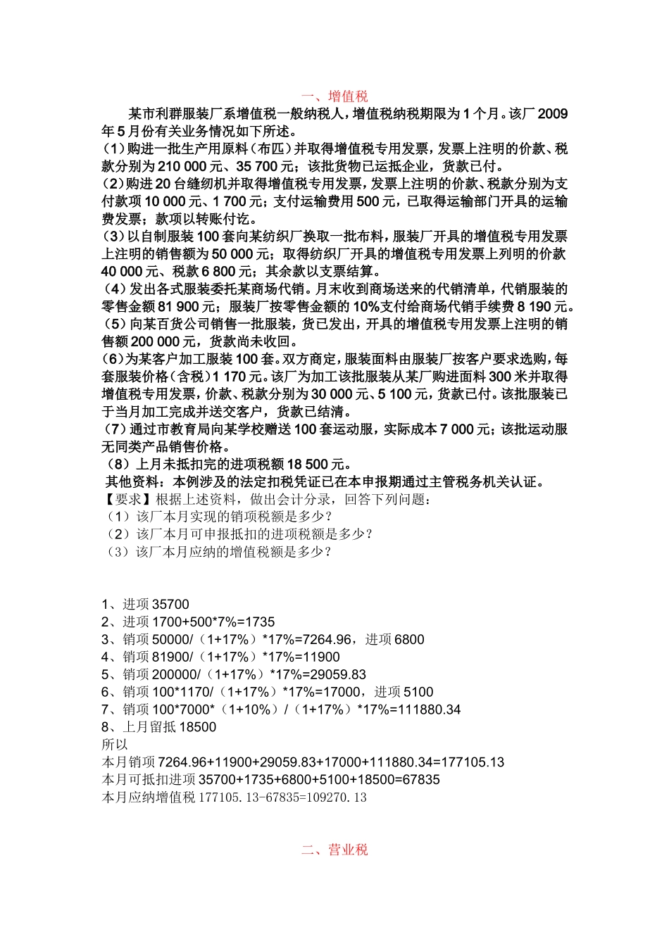 增值税、营业税、企业所得税、个人所得税、土地增值税习题_第1页