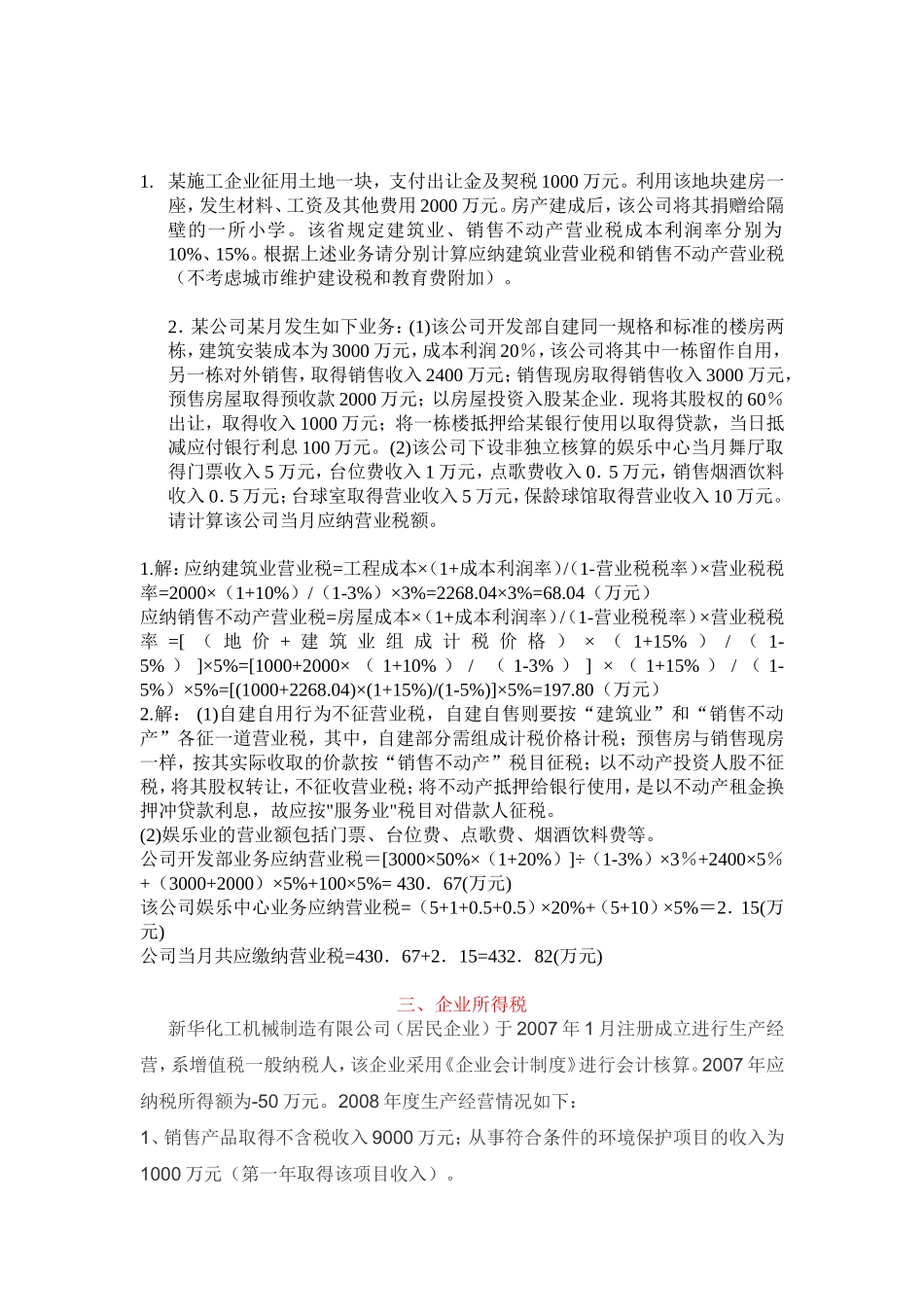 增值税、营业税、企业所得税、个人所得税、土地增值税习题_第2页