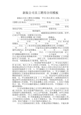 新版公司员工聘用合同模板