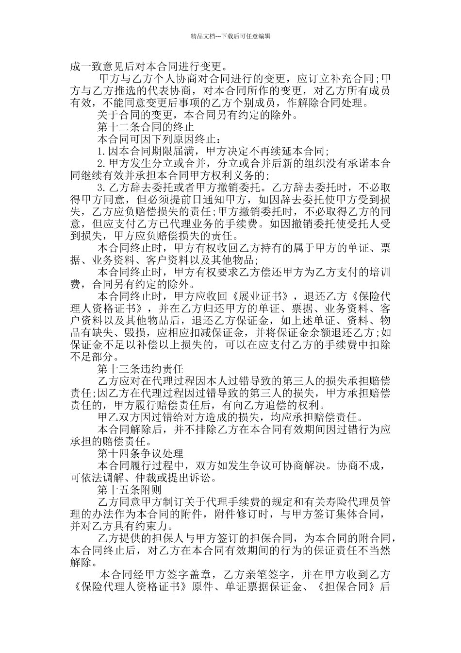 新版保险代理合同样本下载_第3页