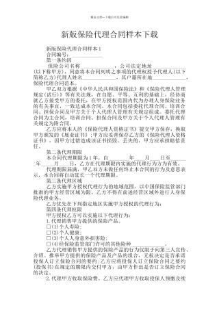 新版保险代理合同样本下载