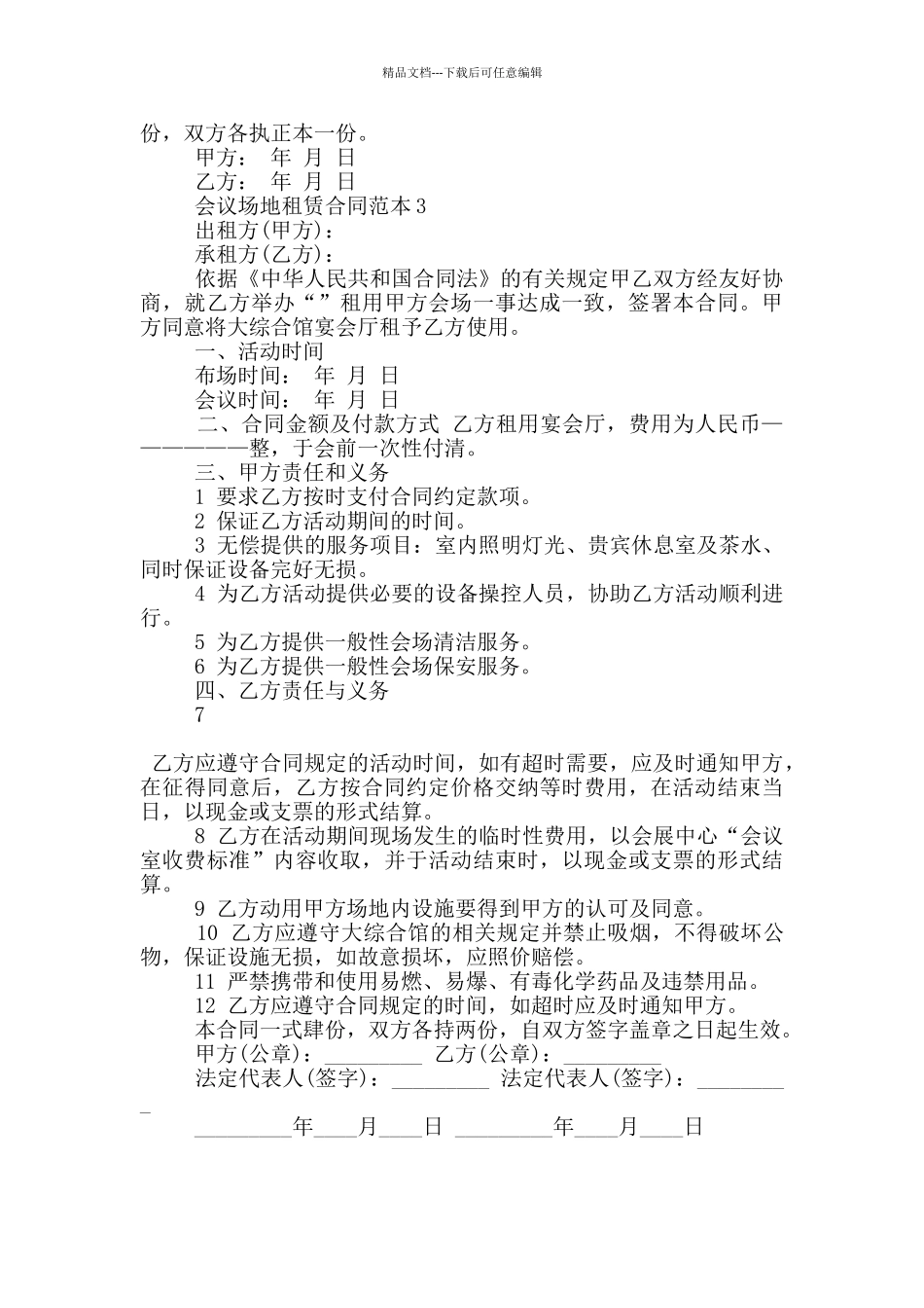 新版会议场地租赁合同范本参考_第3页