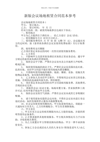 新版会议场地租赁合同范本参考