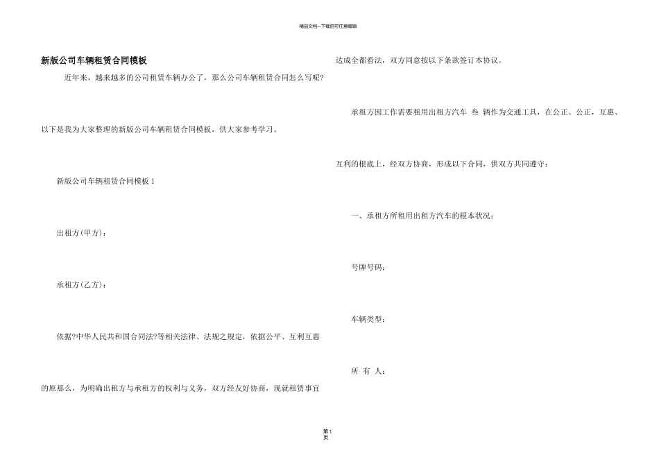 新版公司车辆租赁合同模板_第1页