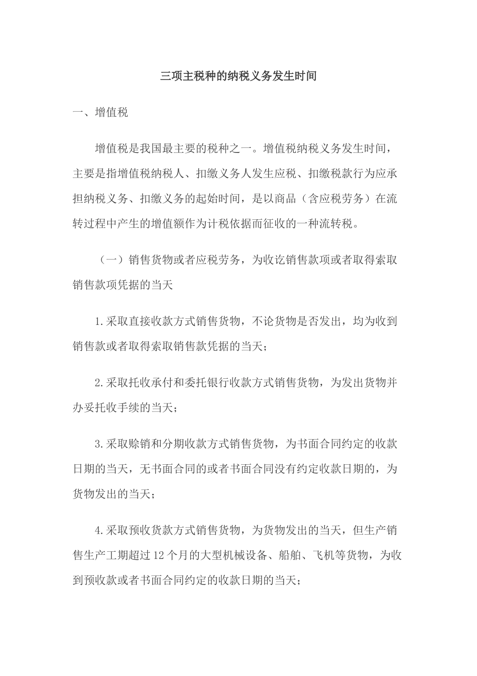 增值税、营业税及企业所得税的纳税义务发生时间_第1页
