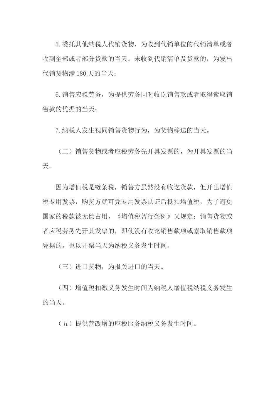 增值税、营业税及企业所得税的纳税义务发生时间_第2页