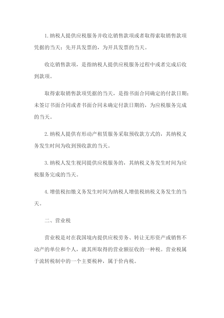 增值税、营业税及企业所得税的纳税义务发生时间_第3页