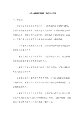 增值税、营业税及企业所得税的纳税义务发生时间