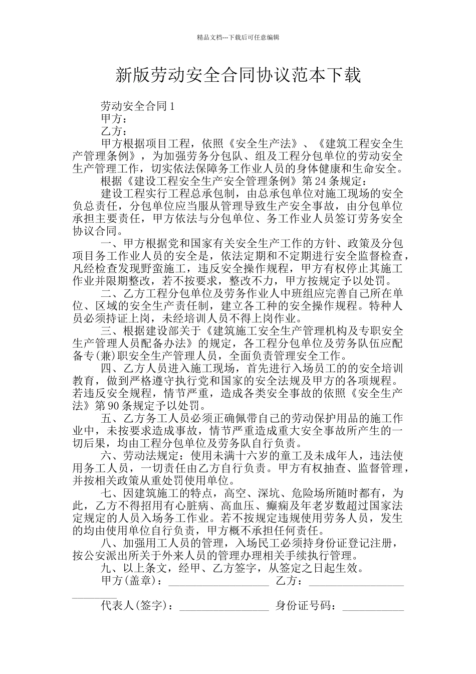 新版劳动安全合同协议范本下载_第1页