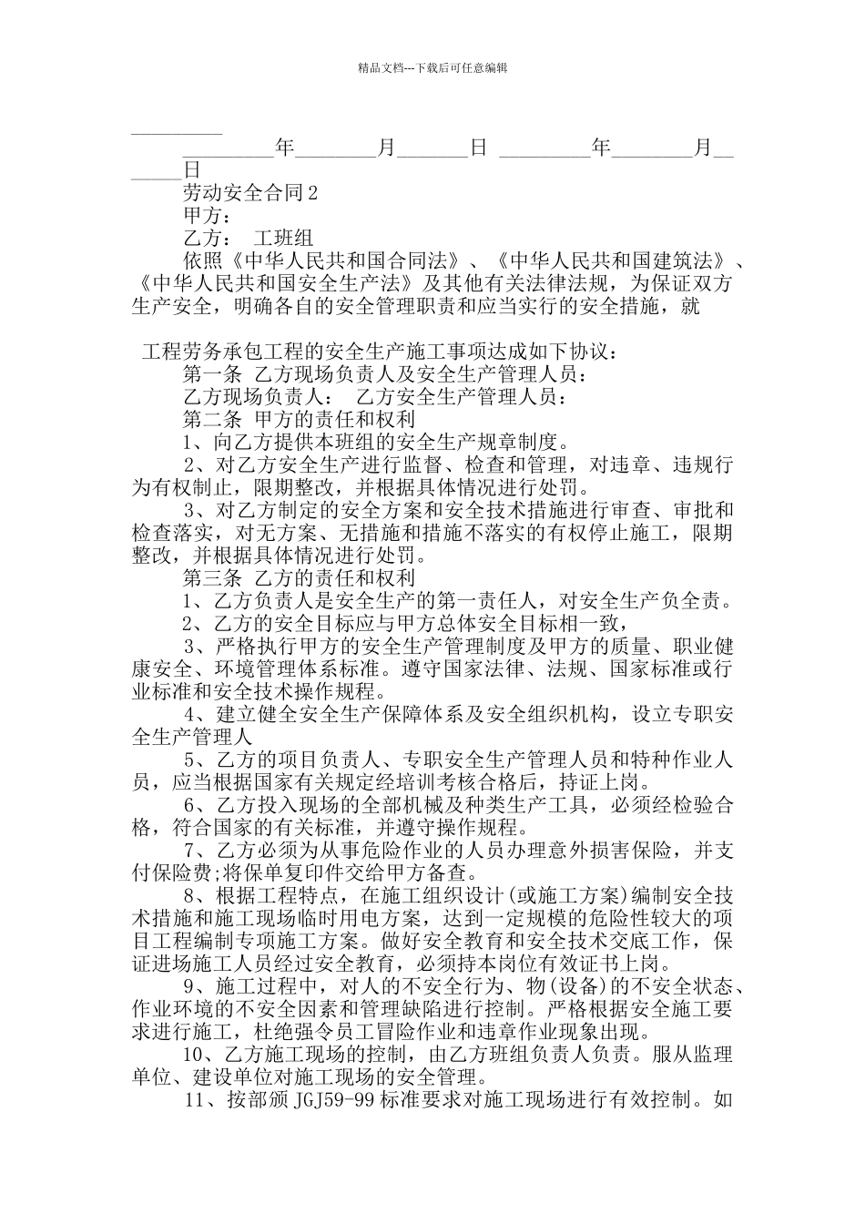 新版劳动安全合同协议范本下载_第2页