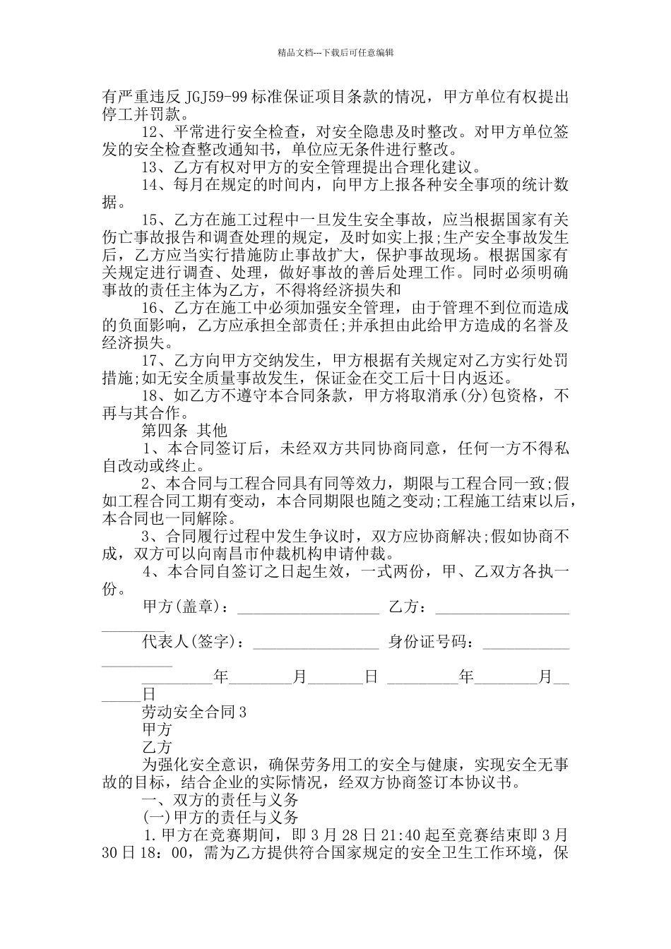 新版劳动安全合同协议范本下载_第3页