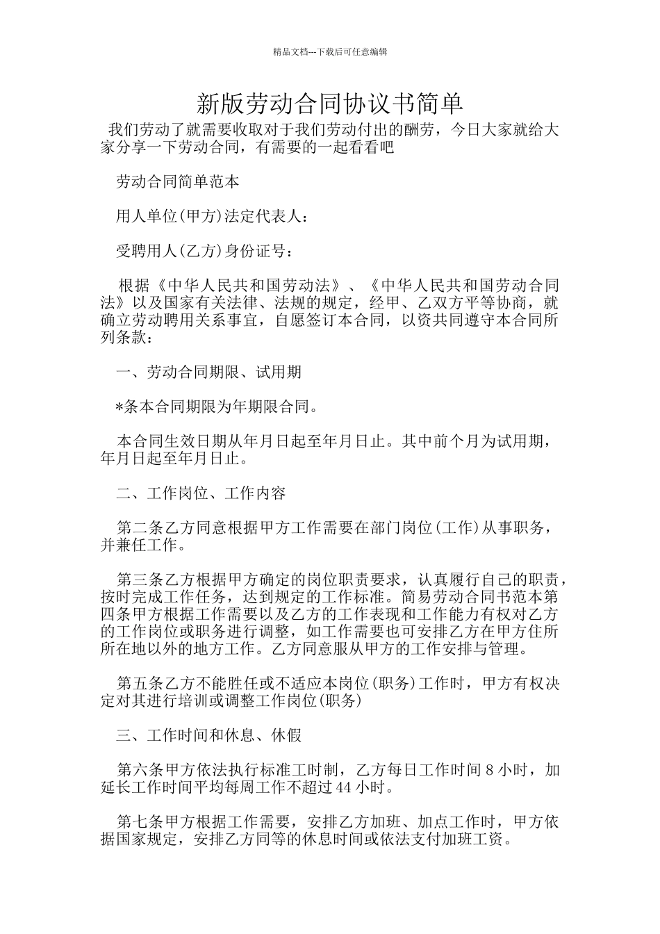 新版劳动合同协议书简单_第1页