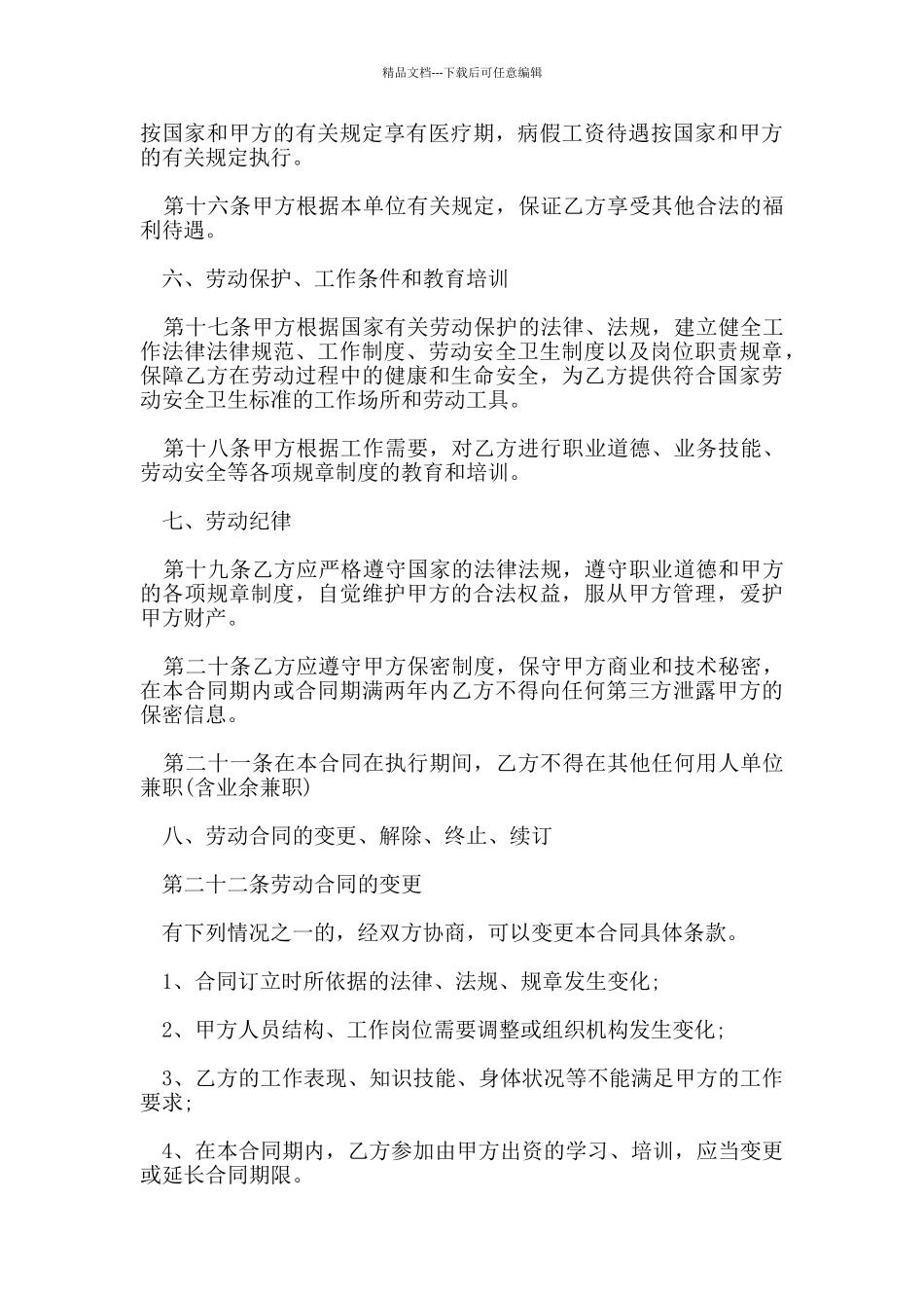 新版劳动合同协议书简单_第3页