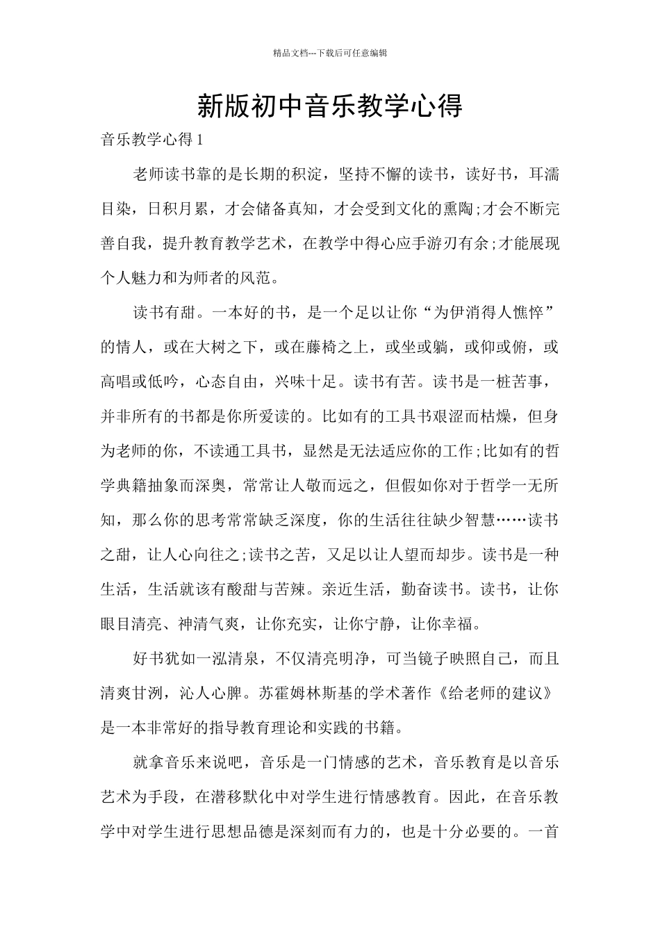 新版初中音乐教学心得_第1页