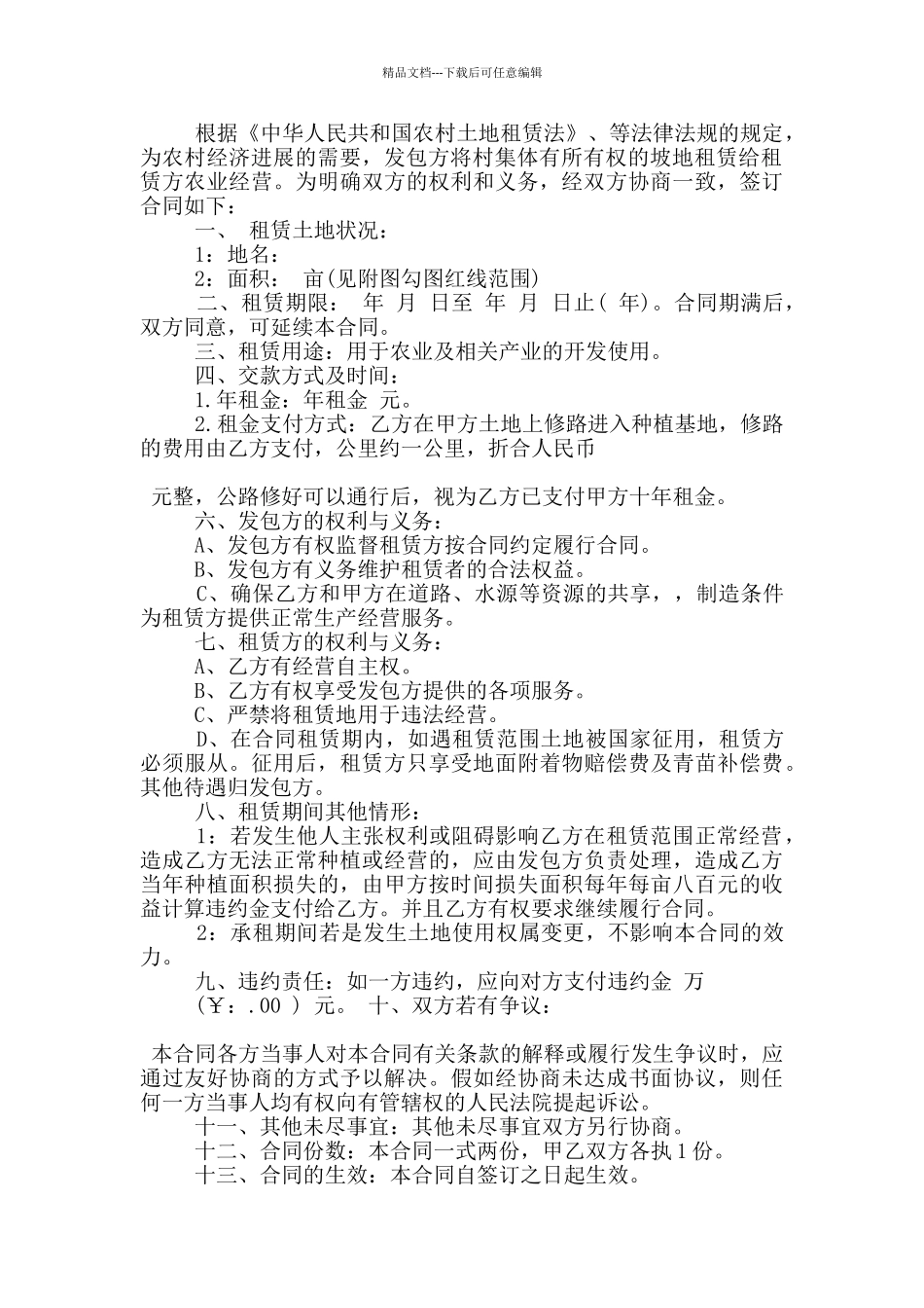 新版北京土地租赁合同模板大全_第2页