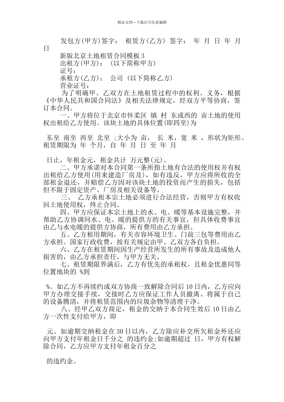 新版北京土地租赁合同模板大全_第3页