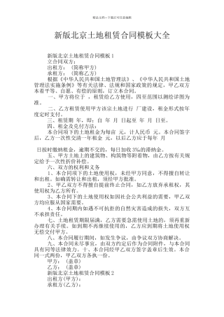 新版北京土地租赁合同模板大全