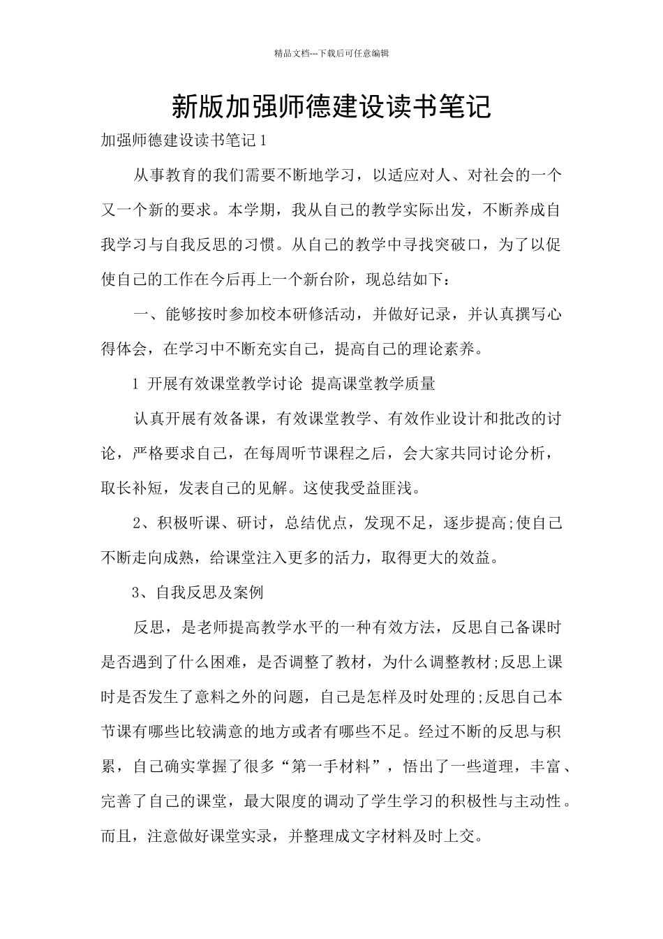 新版加强师德建设读书笔记_第1页