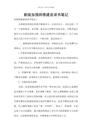 新版加强师德建设读书笔记