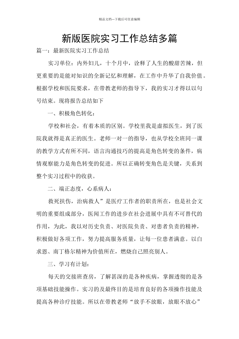 新版医院实习工作总结多篇_第1页