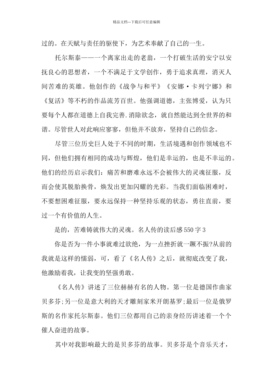 新版名人传的读后感550字_第3页