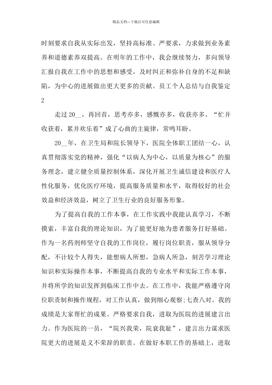 新版员工个人总结与自我鉴定多篇_第3页