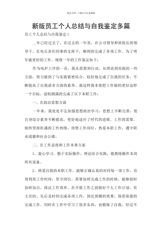 新版员工个人总结与自我鉴定多篇