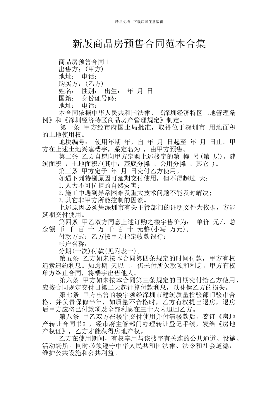 新版商品房预售合同范本合集_第1页