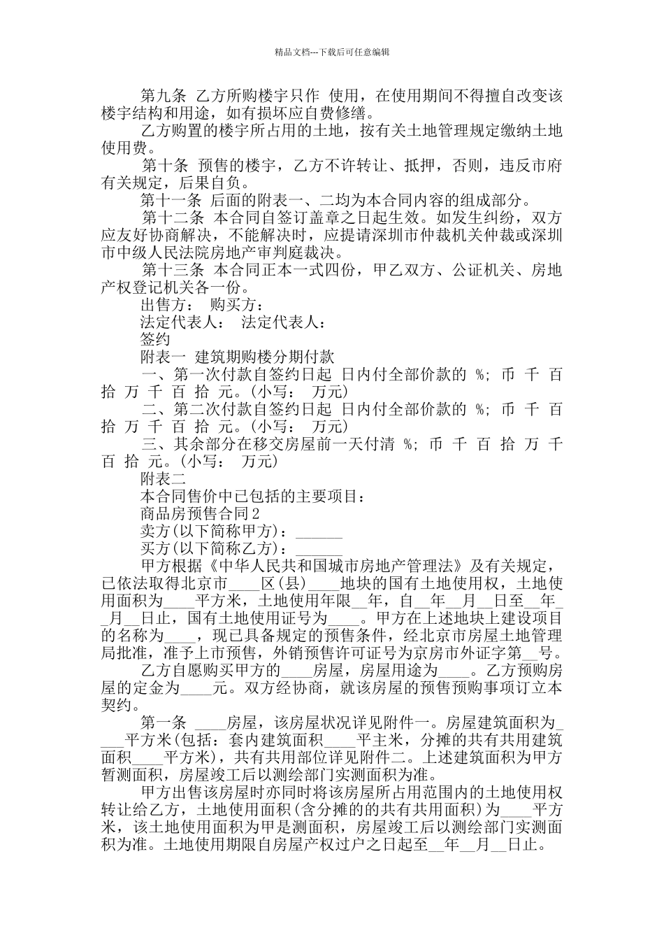 新版商品房预售合同范本合集_第2页