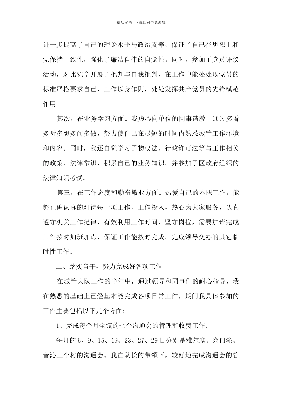 新版城管个人年终总结多篇_第3页