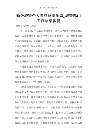 新版城管个人年终总结多篇