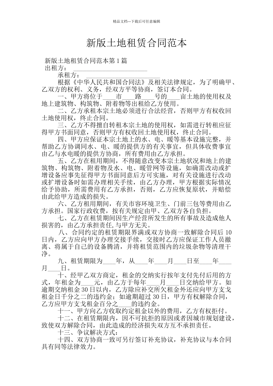 新版土地租赁合同范本_第1页