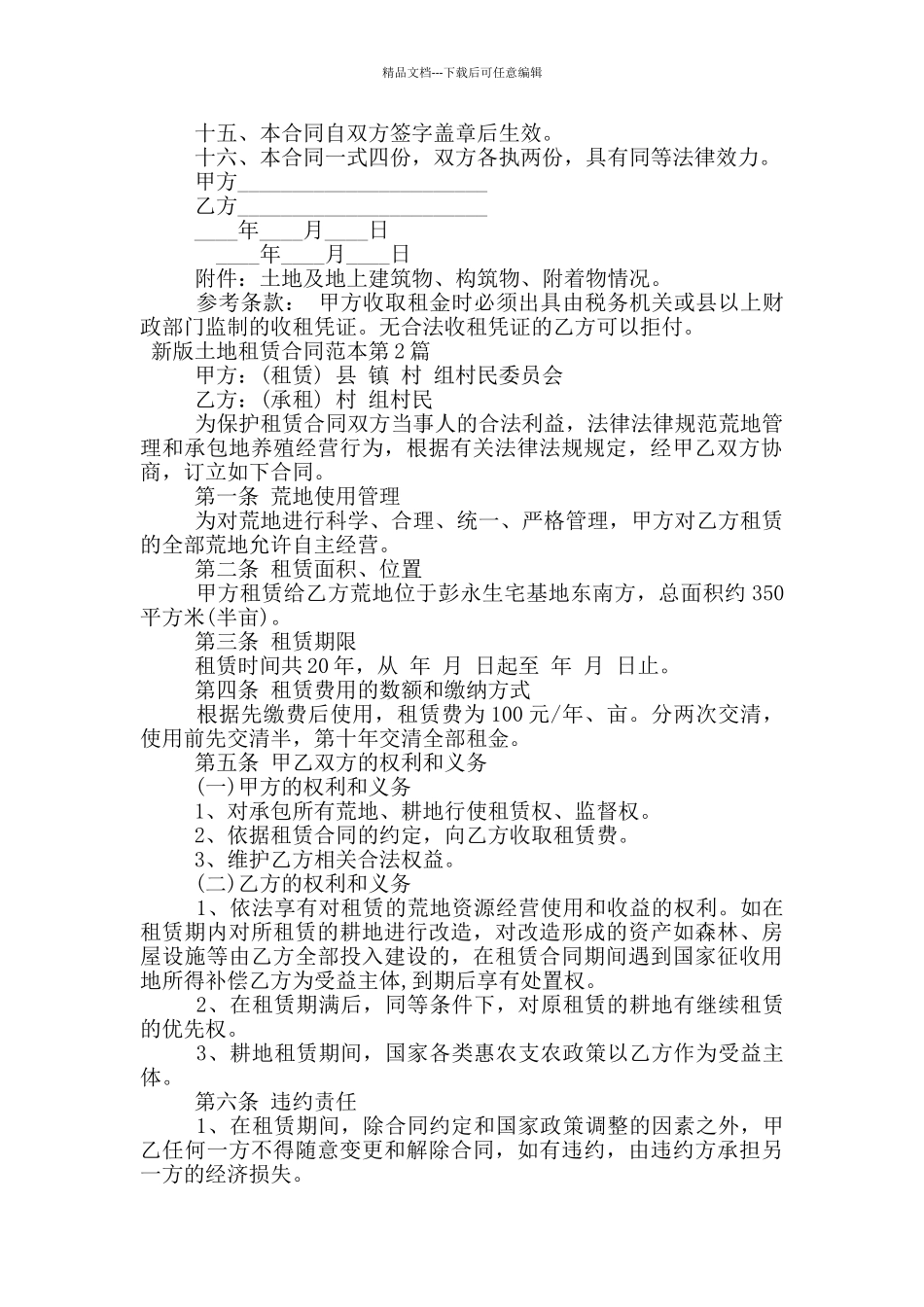新版土地租赁合同范本_第2页