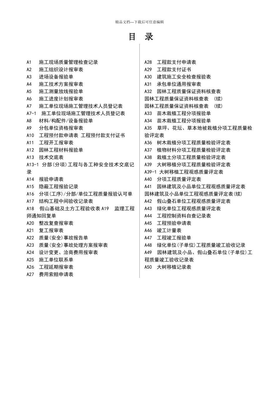 新版园林绿化工程施工全套表格_第1页