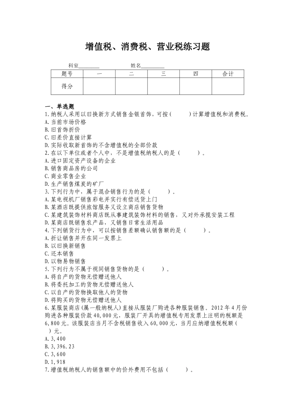 增值税+消费税+营改增练习题_第1页