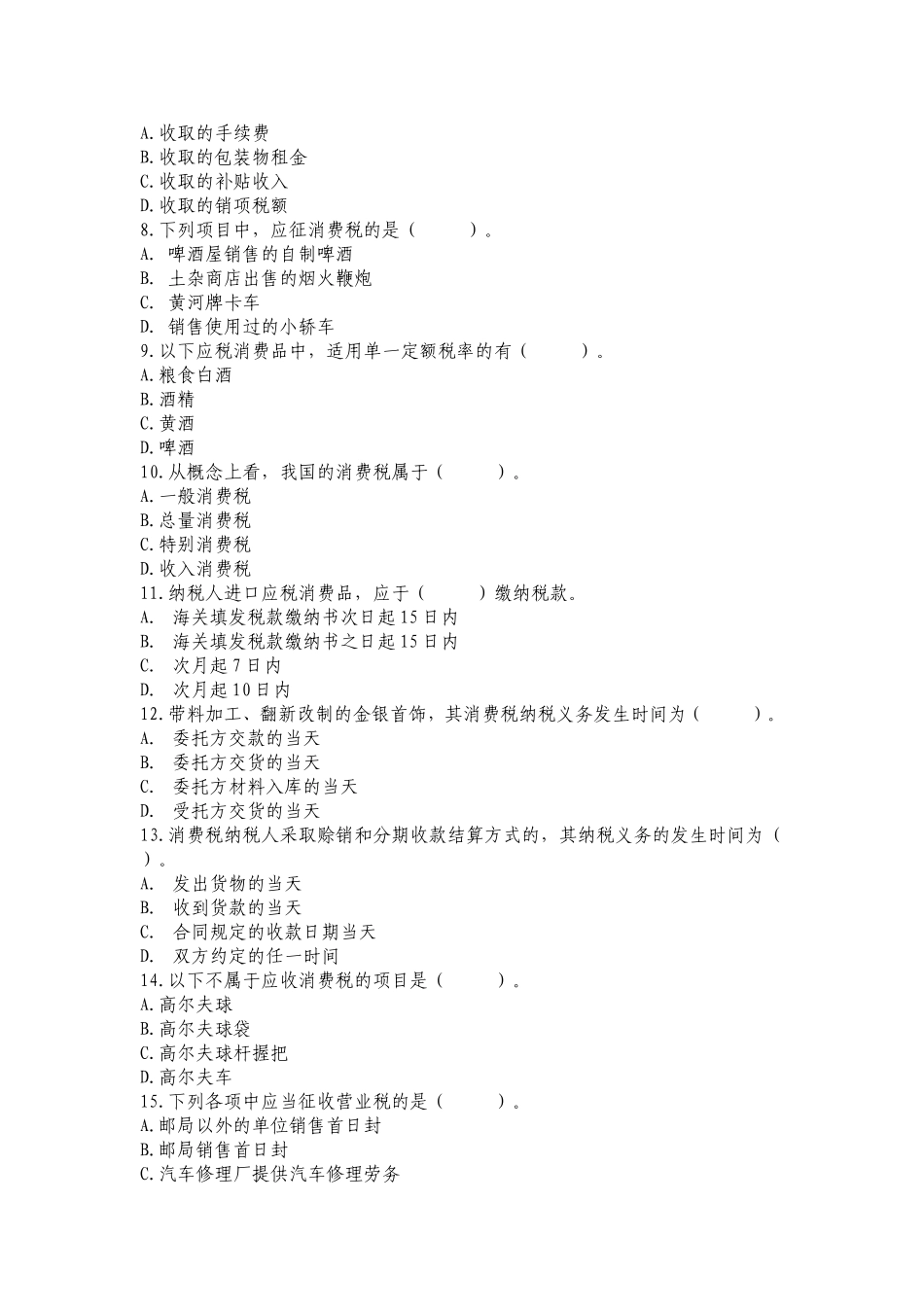 增值税+消费税+营改增练习题_第2页