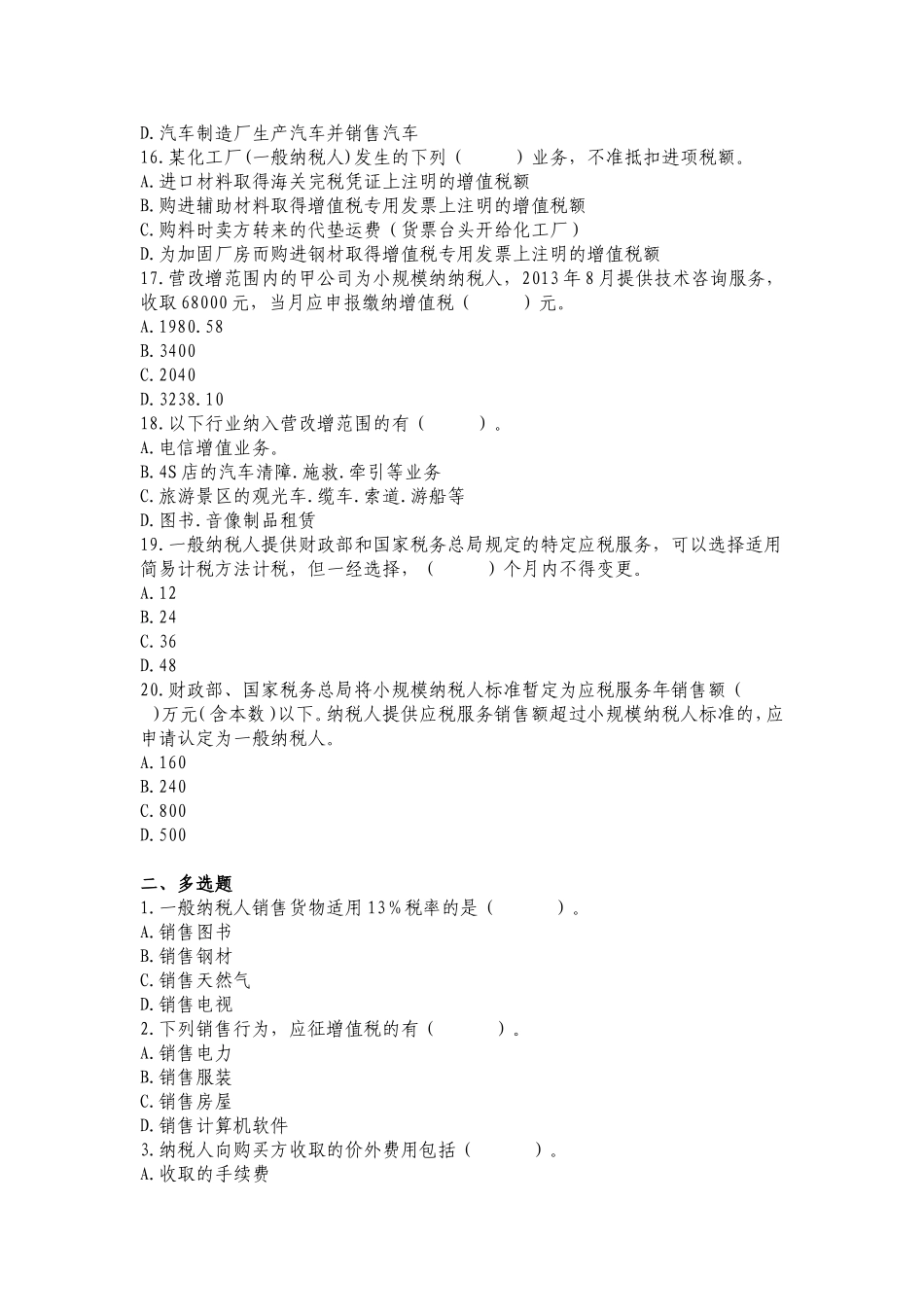 增值税+消费税+营改增练习题_第3页