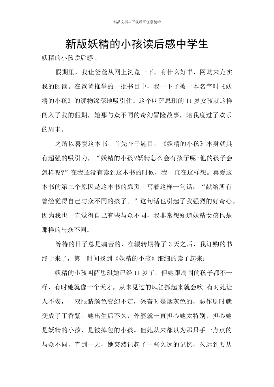 新版妖精的小孩读后感中学生_第1页