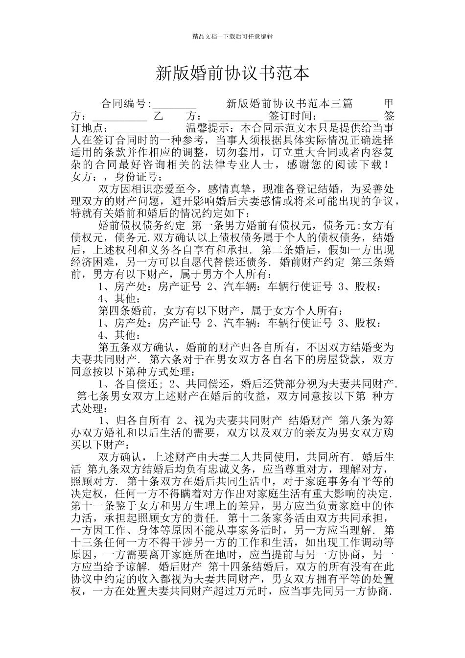 新版婚前协议书范本_第1页