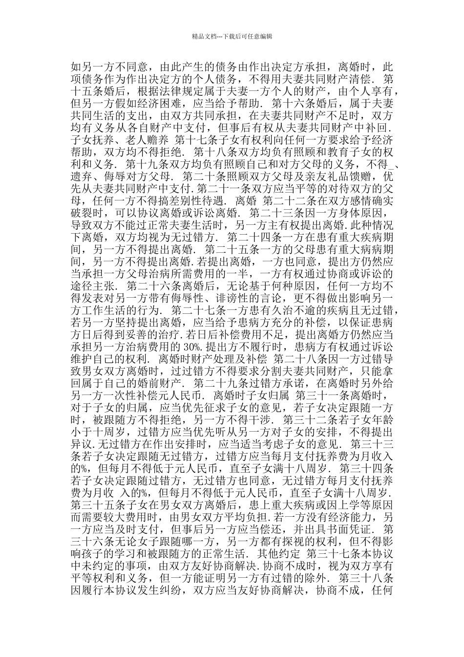 新版婚前协议书范本_第2页