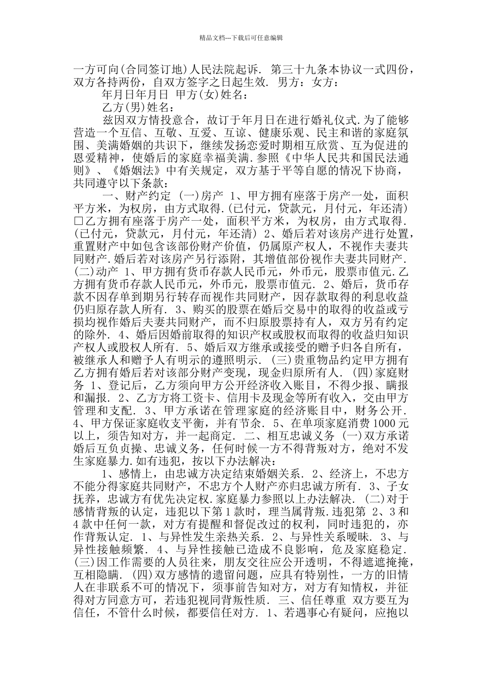 新版婚前协议书范本_第3页